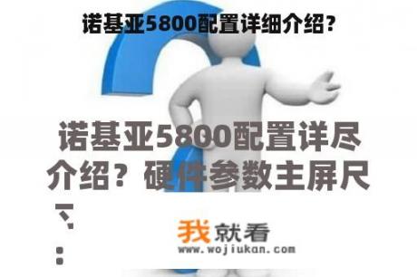 诺基亚5800配置详细介绍？