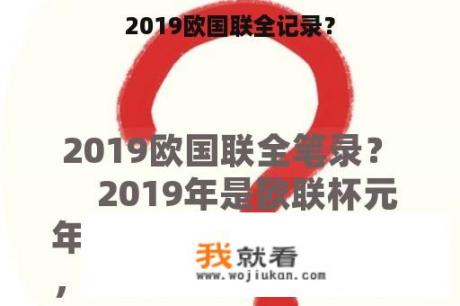 2019欧国联全记录？