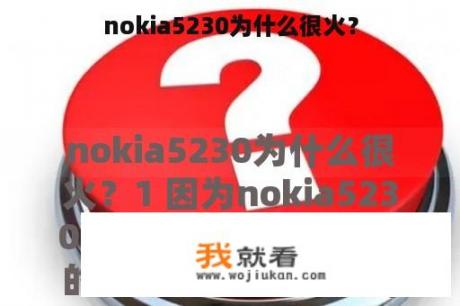 nokia5230为什么很火？