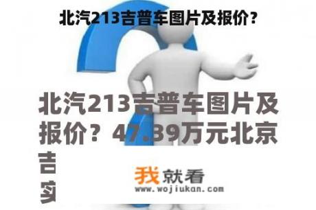 北汽213吉普车图片及报价？