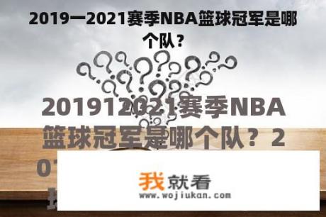 2019一2021赛季NBA篮球冠军是哪个队？