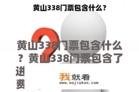 黄山338门票包含什么？