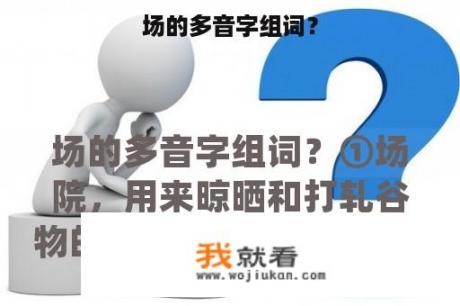 场的多音字组词？