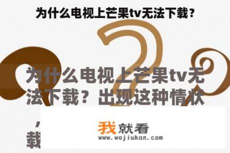 为什么电视上芒果tv无法下载？