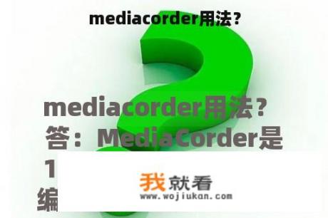 mediacorder用法？