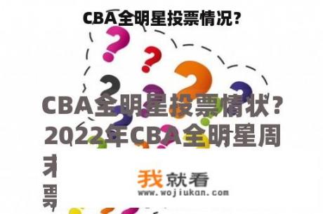 CBA全明星投票情况？