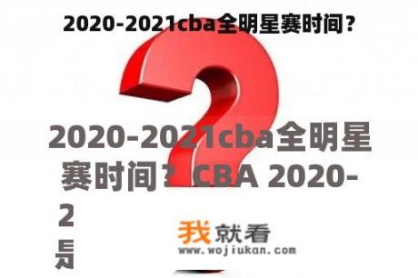 2020-2021cba全明星赛时间？