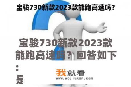 宝骏730新款2023款能跑高速吗？