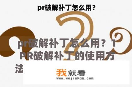 pr破解补丁怎么用？