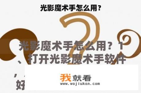 光影魔术手怎么用？