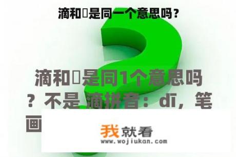 滴和滳是同一个意思吗？