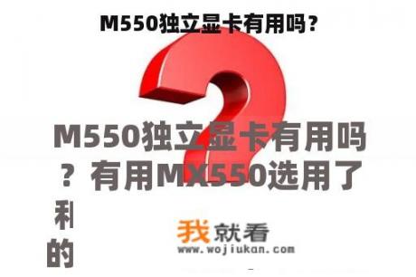 M550独立显卡有用吗？