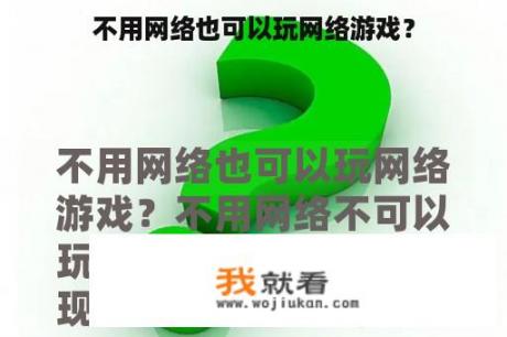 不用网络也可以玩网络游戏？