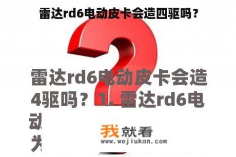 雷达rd6电动皮卡会造四驱吗？