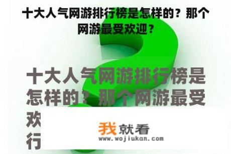 十大人气网游排行榜是怎样的？那个网游最受欢迎？