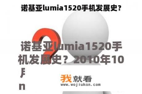 诺基亚lumia1520手机发展史？