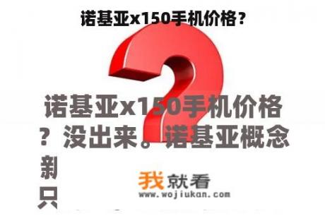 诺基亚x150手机价格？