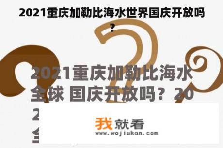 2021重庆加勒比海水世界国庆开放吗？