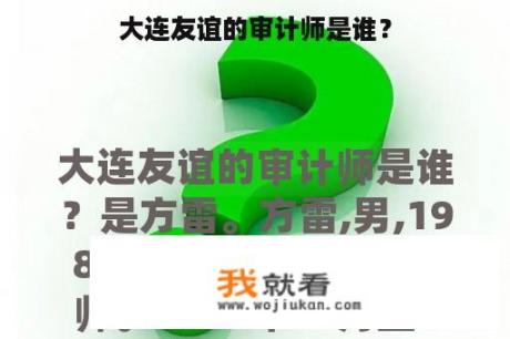 大连友谊的审计师是谁？