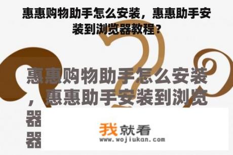 惠惠购物助手怎么安装，惠惠助手安装到浏览器教程？