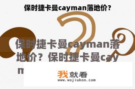 保时捷卡曼cayman落地价？