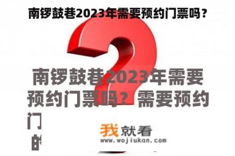 南锣鼓巷2023年需要预约门票吗？