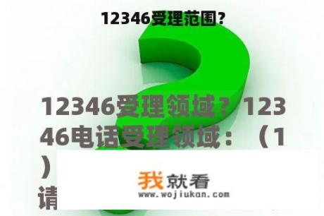 12346受理范围？