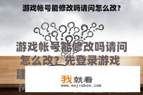 游戏帐号能修改吗请问怎么改？