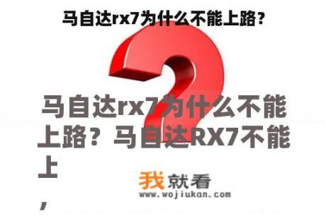 马自达rx7为什么不能上路？