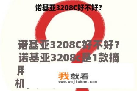 诺基亚3208C好不好？