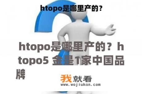 htopo是哪里产的？