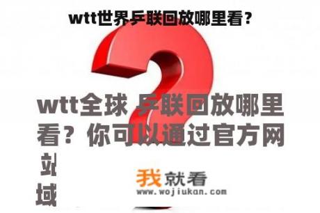 wtt世界乒联回放哪里看？