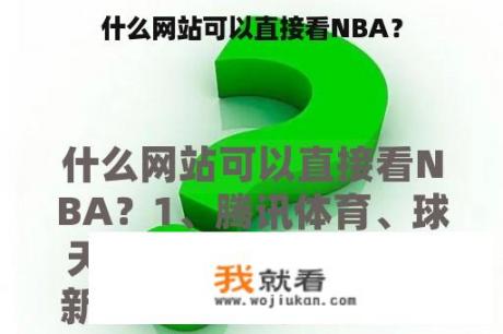 什么网站可以直接看NBA？