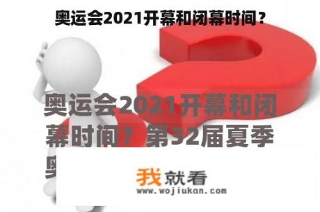 奥运会2021开幕和闭幕时间？