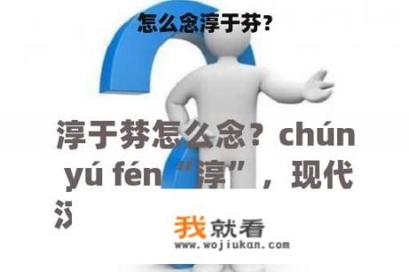 怎么念淳于芬？