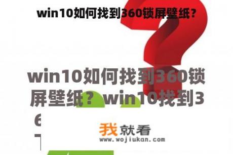 win10如何找到360锁屏壁纸？