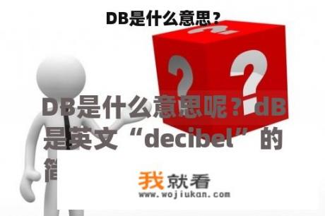 DB是什么意思？