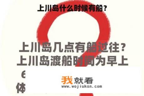 上川岛什么时候有船？