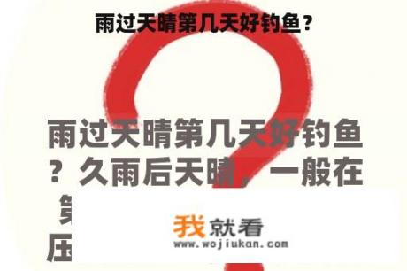 雨过天晴第几天好钓鱼？