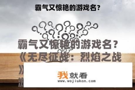 霸气又惊艳的游戏名？