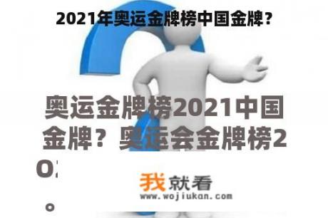 2021年奥运金牌榜中国金牌？