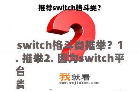 推荐switch格斗类？