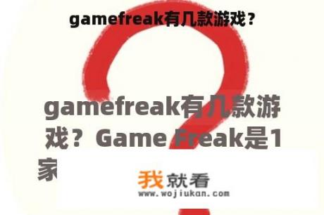 gamefreak有几款游戏？