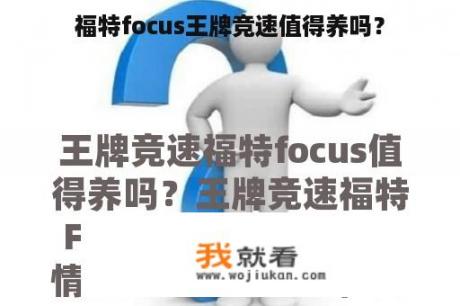 福特focus王牌竞速值得养吗？