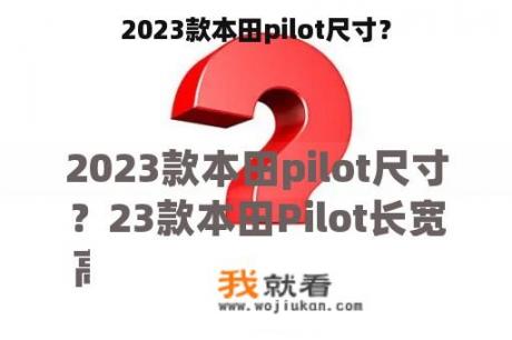 2023款本田pilot尺寸？