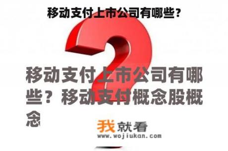 移动支付上市公司有哪些？