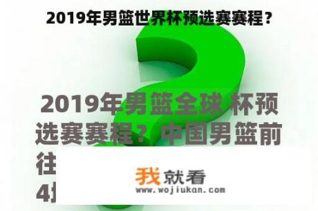 2019年男篮世界杯预选赛赛程？