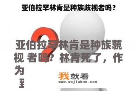 亚伯拉罕林肯是种族歧视者吗？