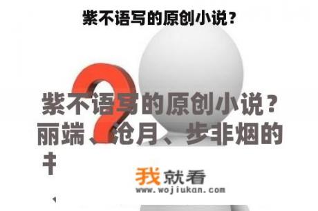 紫不语写的原创小说？