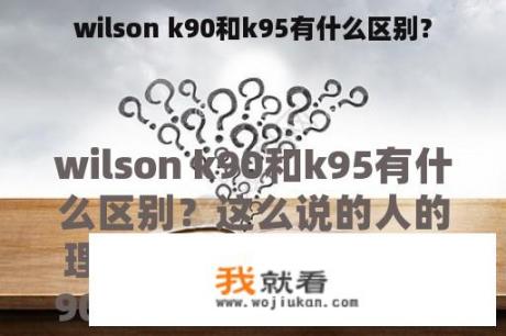 wilson k90和k95有什么区别？